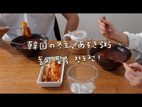 冬至に食べる韓国のあずき粥作りに挑戦！【日韓夫婦/日常vlog】