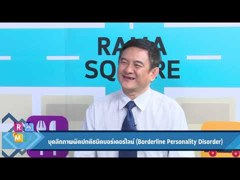 ทำความเข้าใจกับโรคบุคลิกภาพผิดปกติชนิดบอร์เดอร์ไลน์ : Rama Square ช่วง Daily Expert 11 ก.ย.61(3/3)