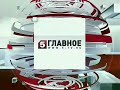 [HD 4:3] Заставка программы "Главное" (Пятый канал, 2012-2013)