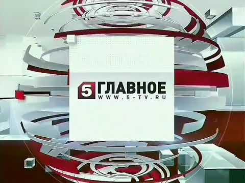 Пятый канал челябинск. Пятый канал 2023. Пятый канал заставка. Пятый канал 2010. Главное 5 канал 2010.