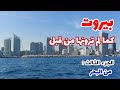 الجزء الثالث بيروت كما لم ترونها من قبل من البحر رحلة بحرية على شواطئ بيروت Beirut Sea 
