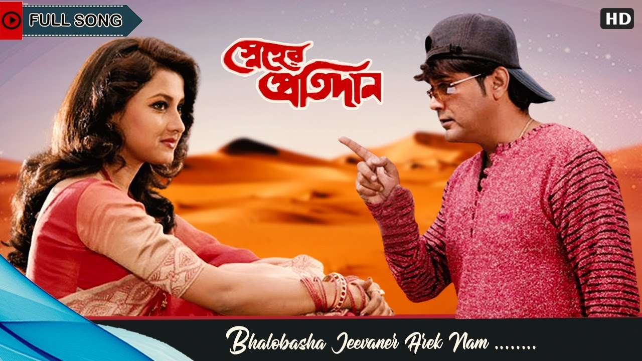 Bhalobasha Jeebaner Aarek Naam  Full Song  Sneher Pratidan  Prosenjit  Rachana  Eskay Movies