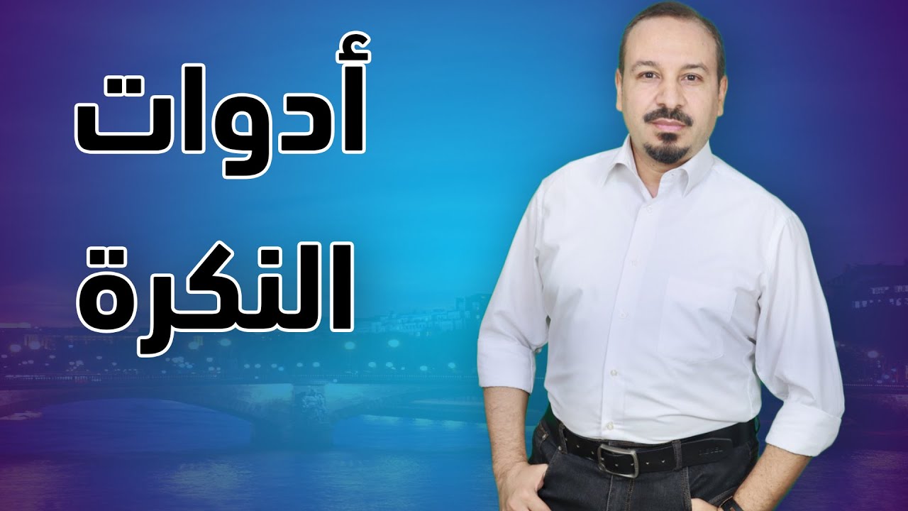 تعلم اللغة الفرنسية من الصفر - ادوات النكرة في اللغة الفرنسية