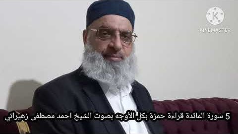 5 سورة المائدة قراءة حمزة بكل الأوجه بصوت الشيخ احمد مصطفى زهيراتي