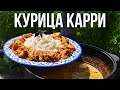 Курица карри в казане. Лучшие 10 специй для карри