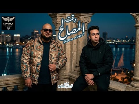 مهرجان وقت المصالح مايسترو وفؤش توزيع مايسترو كلمات ومونتاج فؤش