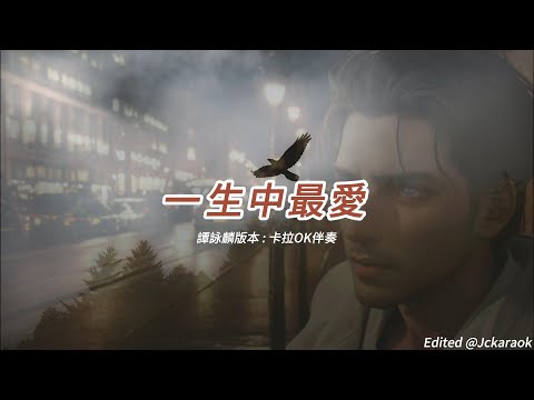 一生中最愛 (譚詠麟版本)(粵語)(卡拉OK伴奏)(懷舊金曲)
