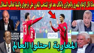 ماذا قال الاعلام المصري والجزائروالكاف بعد فوز المنتخب المغربى على البارجواى 🔥 والفيفا تهدد السنغال