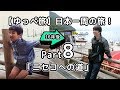 【ゆっぺ旅】カブでオタクが日本一周！#8「ニセコへの道」(16年前の場所、支笏湖~ニセコ)【旅動画】