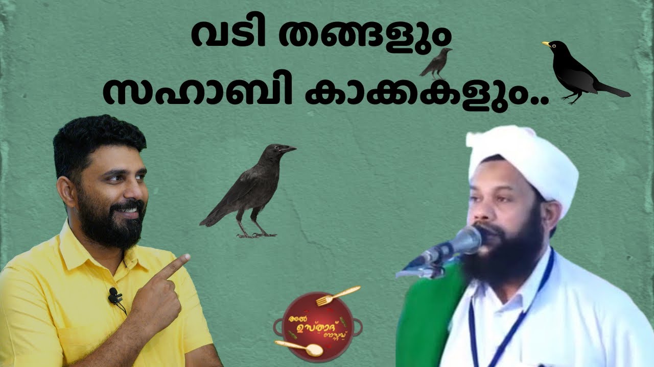 വടി തങ്ങളും സഹാബി കാക്കകളും.. | Al Usthad Roasted | Muneer Baqavi Mattathur | Liyakkathali CM