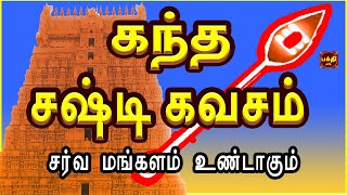 கந்த சஷ்டி கவசம் | வாழ்வில் நன்மைகளை தரும் கவசம் | முருகன் அருளால் நிம்மதியான வாழ்வு கிடைக்கப்பெறும்