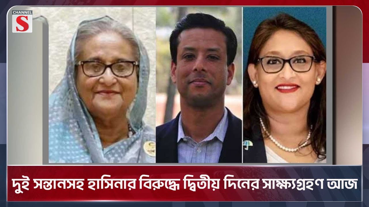 দুই সন্তানসহ হাসিনার বিরুদ্ধে দ্বিতীয় দিনের সাক্ষ্যগ্রহণ আজ | Hasina | Channel S News