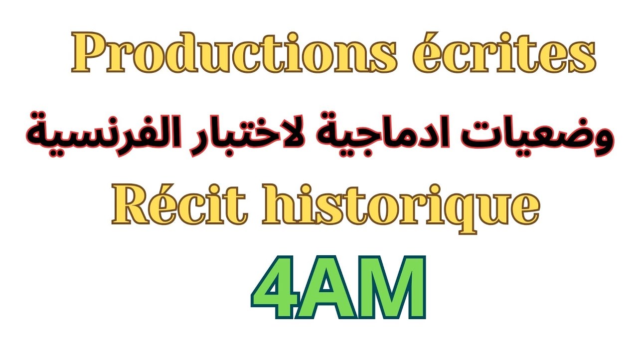 وضعيات ادماجية الفصل الاول فرنسية سنة رابعة متوسط