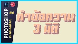 สอนทำตัวหนังสือ 3มิติ แบบง่ายๆ 3D Text Effect EP.1 : Photoshop เทคนิคเด็ดๆ #6