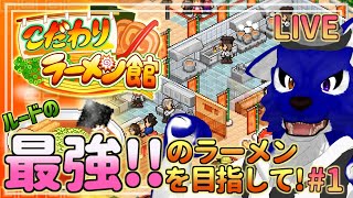 【 こだわりラーメン館 】さあ！ルードの最強のラーメンでもOMOTENASHIされやがってください！…脳筋オオカミのラーメン調査その1【 #ケモノVtuber 】