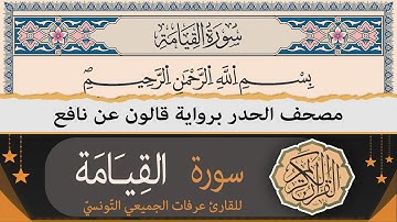 سورة القيامة كاملة | ختمة القران الكريم حدرا برواية قالون عن نافع | القارئ عرفات الجميعي التونسي