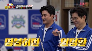 역시 동네당구 '에이스' 안정환, 못하는 게 뭐야?!｜#동네당구 EP.11