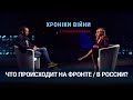 Цимбалюк — Попова. Что происходит на фронте / в России? (2022) Новости Украины