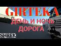 GIRTEKA.День и ночь дорога