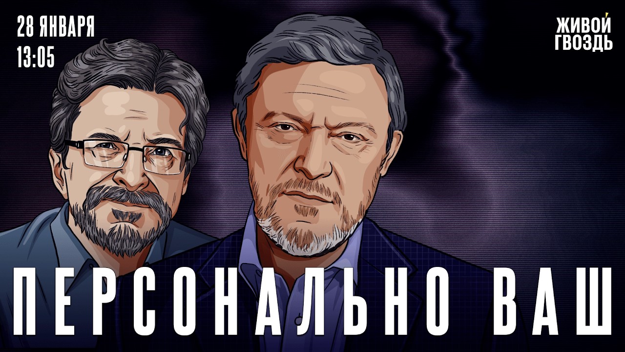 Григорий Явлинский и Сергей Бунтман / Персонально ваш / 28.02.26