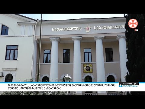 14 თებერვალს, საქართველოს მართლმადიდებელი სამოციქულო ეკლესიის წმინდა სინოდის სხდომა გაიმართება