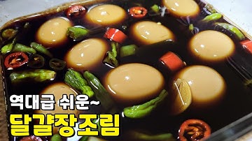 쉽고 맛있는 밑반찬~ 계란장조림 황금레시피 / 백파더 "달걀 장조림" / 백종원 달걀장조림