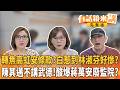 轉焦高虹安條款？白惹到林淑芬好慘？ 陳其邁不講武德！酸爆蔣萬安廢監院？｜【#有話鏡來講】20260612