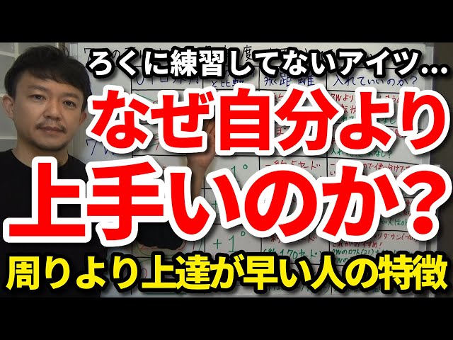 ろくに練習してない人が自分より上達が早いのは●●の違い。他の人よりゴルフの上達が早い人の特徴（練習場・向き合い方・スイング/技術面・クラブ面・攻め方/マネジメント面）【吉本巧】