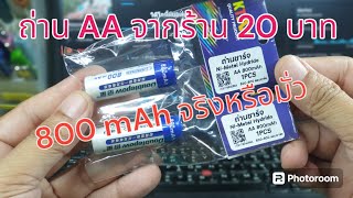 ถ่านชาร์จ ยี่ห้อไหนดี ทดสอบถ่านชาร์จ aa จากร้าน 20 บาท เอามาวัดความจุแบตเตอรี่ ว่าจริงหรือหลอก