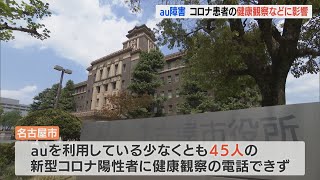 ａｕの通信サービス障害で電話がつながらず　名古屋市ではコロナ感染者の健康観察などに影響(2022/7/4)