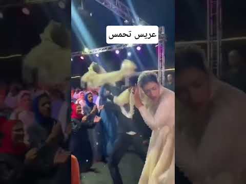عريس تحمس رقص بي فوال عروس