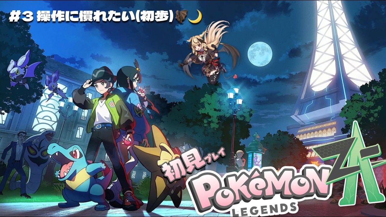 【ポケモンZA】🔰素人をやさしく見守る会ですわ!!🔰【#新人vtuber /ユラノ＝アマチュール】