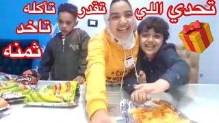 تحدي بين الاولاد اللي تقدر تأكله بتاخد ثمنه ??