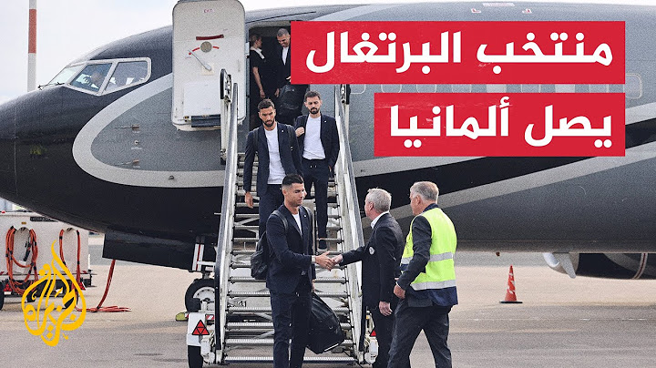 منتخب البرتغال يصل ألمانيا للمشاركة في بطولة أمم أوروبا 2024