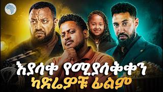 የ "ካድሬዎቹ" ፊልም ጉድ! 🎬  | አዝናኝ የፊልም ትችት በሪሞት #artsplus #artstvworld