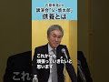 【石原伸晃ch】講演会「父・慎太郎」供養とは #shorts #石原慎太郎 #安倍晋三 #石原伸晃