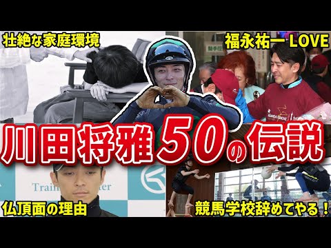 【孤高】川田将雅のおもしろエピソード50連発！