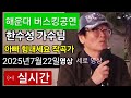 해운대 해수욕장 버스킹 공연 아빠 힘내세요 한수성 가수님 P1 7월 22일 주석회tv 실시간 방송합니다 해운대 해수욕장 버스킹 공연 아빠 힘내세요 한수성 가수님 P1 7월 22일 주석회tv 실시간 방송합니다