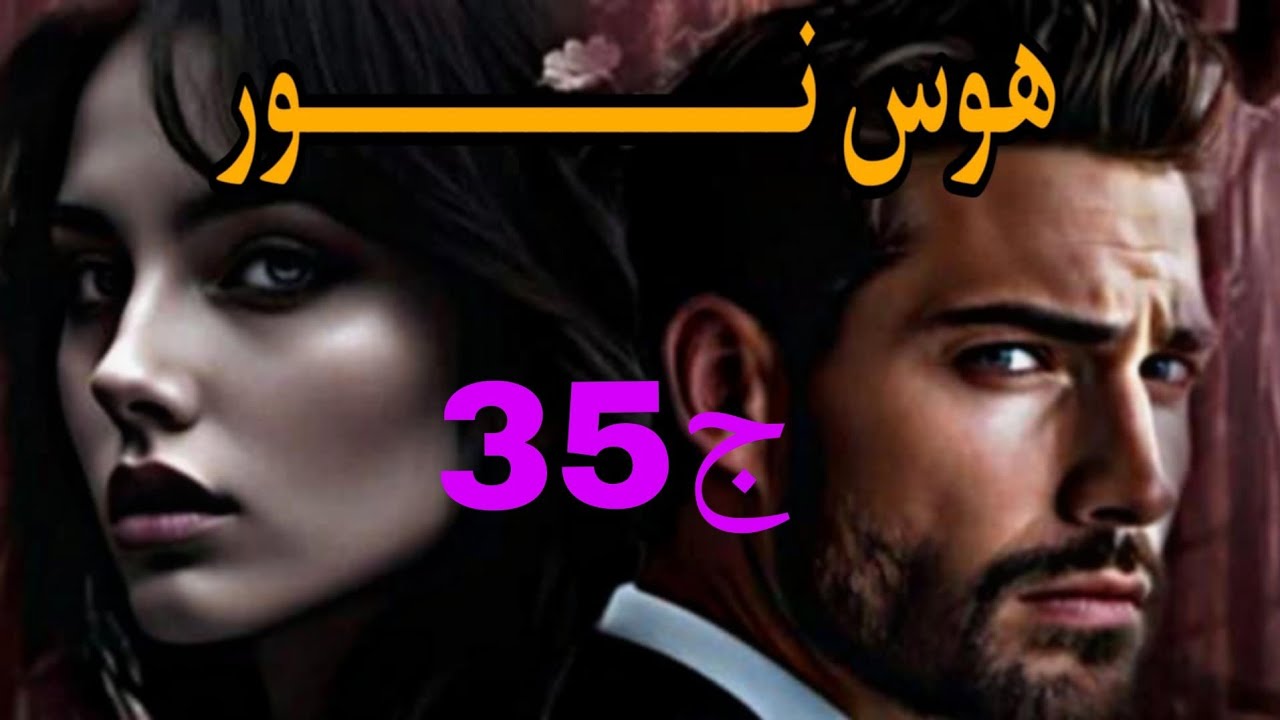 هوس نور 🌺نور حامل للمرة الثانية زعما هذا  البيبي هو السبب لي يكشف حالت نور 🤔#حكايات_واقعية