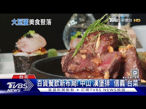 開箱! 大巨蛋14家「餐酒館.燒肉.日料」年賺8億｜TVBS新聞 @TVBSNEWS01