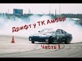 Дрифт у ТК Амбар | 2 раз | Часть 1