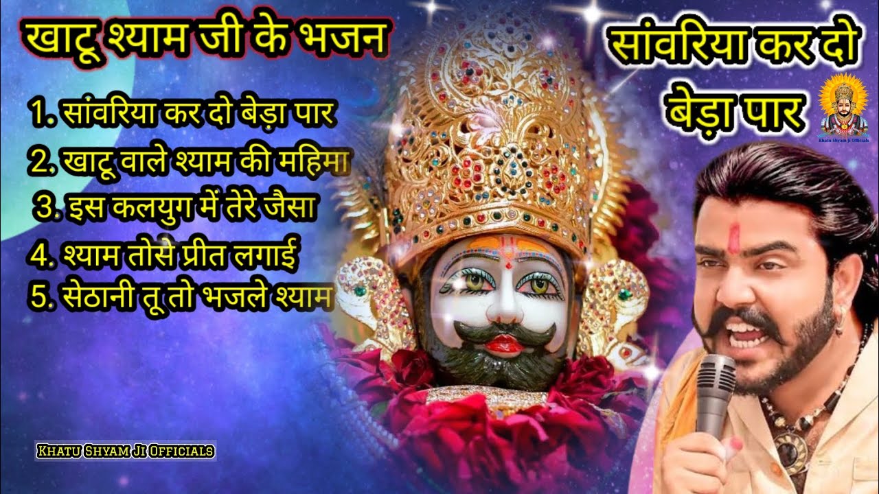सांवरिया कर दो बेड़ा पार | Sawariya Kar Do Beda Paar | Khatushyam ji ke Bhajan | Khatu Bhajan