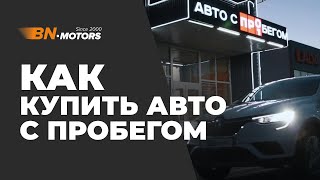 Как купить авто с пробегом в БН-Моторс?