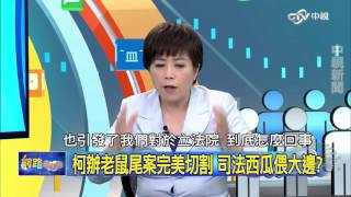20151022 中視【網路酸辣湯】Part 2 藍綠偷渡會計法 朝野協商也搞黑箱