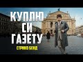 Куплю Си Газету Стрико бенд 2025 Батярський хіт
