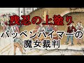 ［閲覧注意］史上最悪の魔女狩り パッペンハイマーの魔女裁判