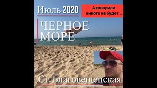 №89 ЧЕРНОЕ МОРЕ В ИЮЛЕ 2020. АНАПА. ВИТЯЗЕВО. НОВОРОССИЙСК. БЛАГОВЕЩЕНСКАЯ. БЕРЕГИТЕ МОРЕ