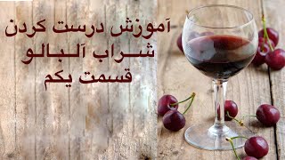 Sour Cherry Wine 1 - آموزش درست کردن شراب آلبالو  قسمت یکم
