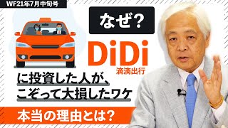 【DiDi問題の真実】株価暴落の真因と習近平の思惑　〜藤井厳喜のワールド・フォーキャスト21年7月中旬号