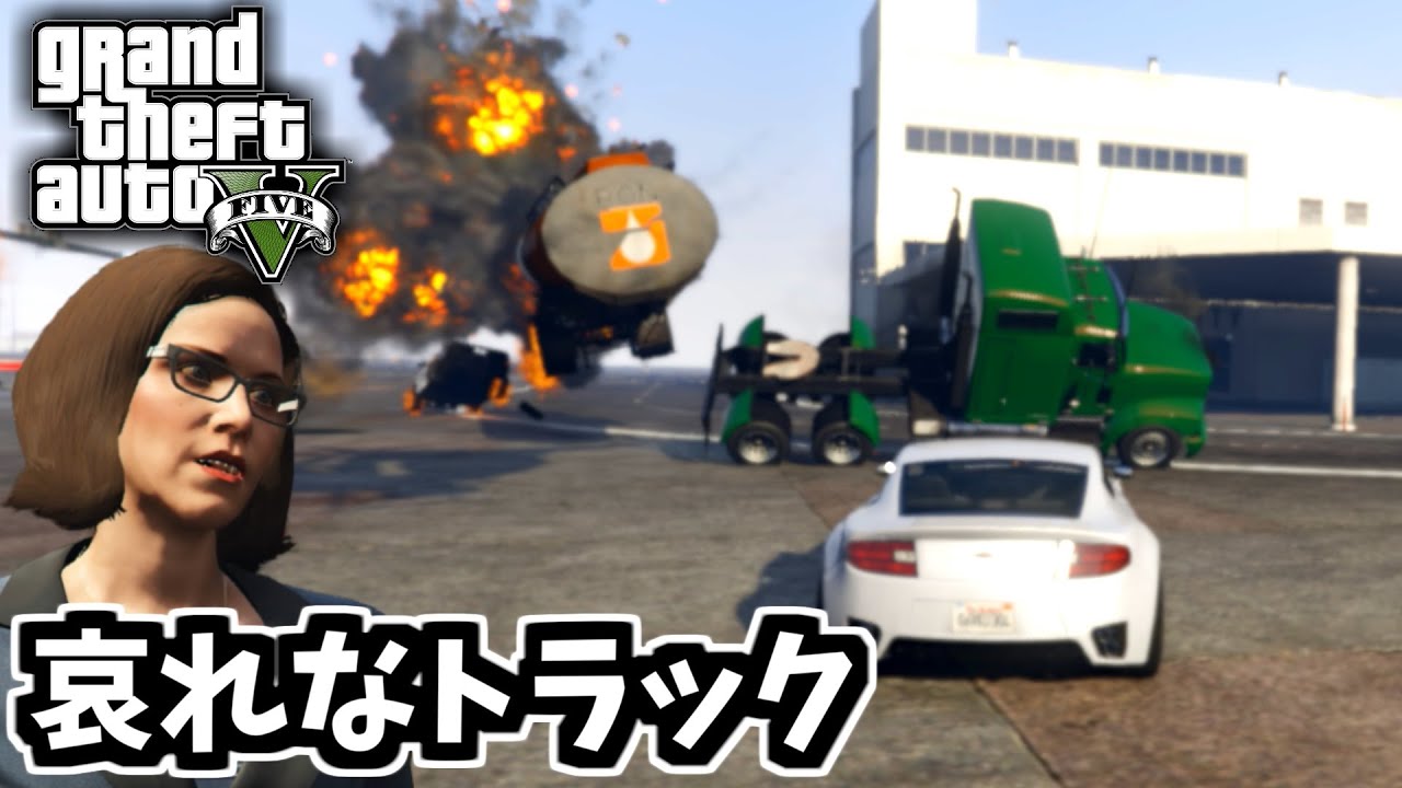 【GTA5 検証】飛行場で無意味に爆死するトラック運転手を救うことはできるのか（ファイナル・カット）